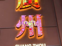 -广州酒家(文昌总店)