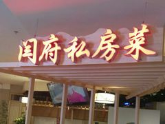 门面-闫府私房菜·百年鲁菜(欧亚店)