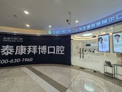 -泰康拜博口腔(凯迪大厦店)
