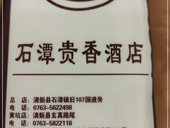 -石潭贵香酒店