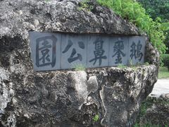 -鹅銮鼻灯塔