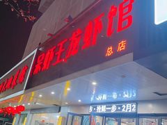 -呆虾王龙虾馆(南湖总店)