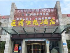 -老山东·山东菜(鲁菜名店)