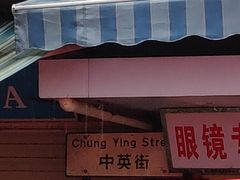 -香港风味小吃店(中英街店)