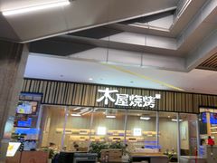 -木屋烧烤(观澜湖新城MH店)