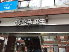 -盒马鲜生(首义店)