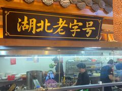 -肖记公安牛肉鱼杂馆· 省级非物质文化遗产(仁和路店)