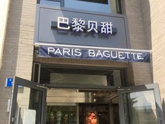 门面-巴黎贝甜(亿合城店)
