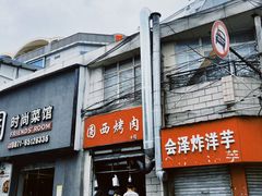 -圆西烤肉(园西路店)
