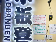 -小板凳(四公里店)