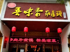 门面-吾味香葫芦头(安西街店)