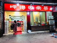 门面-呷得家常菜馆(王公塘店)
