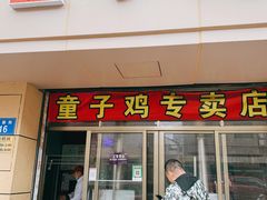 门面-童子鸡专卖店(中新街店)