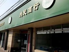 -上海为民商行清真饭店(南大路店)