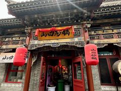 -山四砂锅(太原钟楼街店)