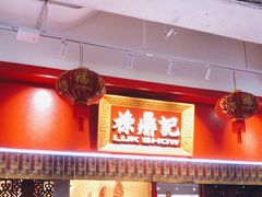 门面-禄鼎记·多口味酸菜鱼(侨鑫店)