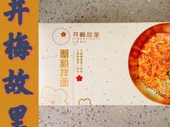 -贡梅老面馆·蟹粉面·无锡特色小吃(南长街主推店)