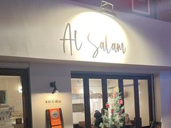 -Al Salam莫的三明治