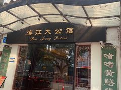 -惠食佳(滨江大公馆店)