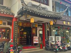 -同得兴 Since·1995 传统苏式面馆(嘉馀坊店)