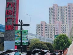 -万达广场(无锡滨湖店)