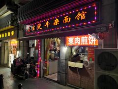 -王记生烫牛杂面馆(兰陵路店)