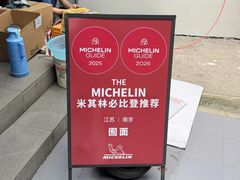 -囿面传统制面馆(中央路店)