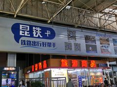 -昆明火车站(地铁站)