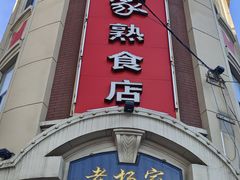 -老杨家熟食店