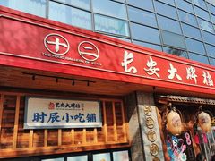 -长安大牌档之西安博物院文化餐厅(中贸店)