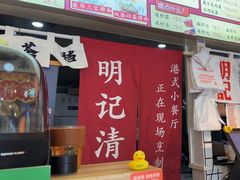 -明記茶餐廳(福田总店)