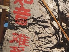 -破瓦寒窑·地摊烤羊排