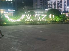 -义乌之心城市生活广场