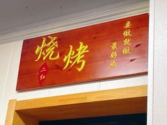 门面-二红烧烤排骨串(麦岛店)