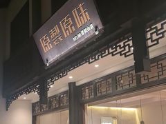 -原製原味(普陀山磐龙店)