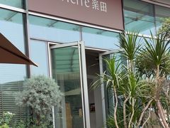 -La Terre乐田(万象城店)