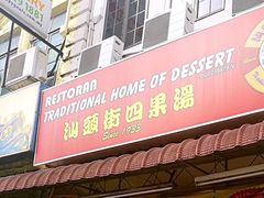 -汕头街四果汤