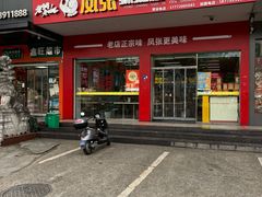 -凤张螺蛳粉·爽口粉(跃进路总店)