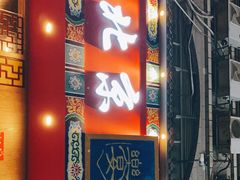 门面-乐宴·老北京铜火锅(桂庙店)