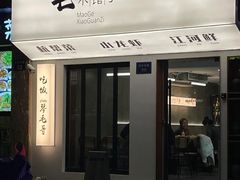 -毛哥小馆子(百井坊巷店)