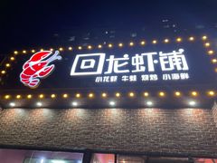 -回·龙虾铺·盆盆蟹·烧烤大排档(回龙观店)
