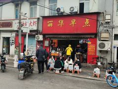 -丽华早点(大成路店)