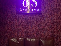 -喜粤8号(四海唐人街店)