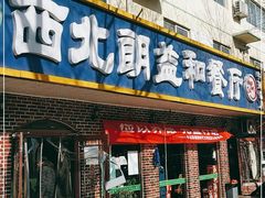 门面-西北朗益和穆斯林餐厅