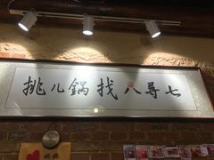 -锅儿挑面馆