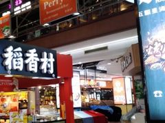 -浦东食品城(华诚大厦店)