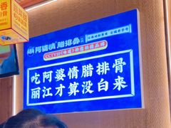 -阿婆情腊排骨火锅·野生菌季(古城旗舰店)