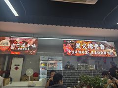 -十二道丰味·徐州土菜·烧烤(何山路店)