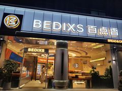 -百点香蛋糕房(紫阳北路店)
