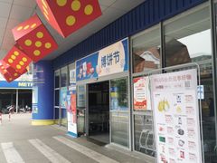 -麦德龙(湖里店)